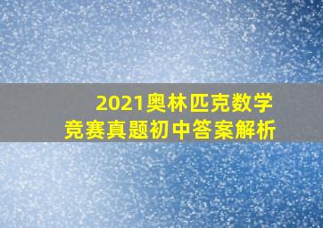 2021奥林匹克数学竞赛真题初中答案解析