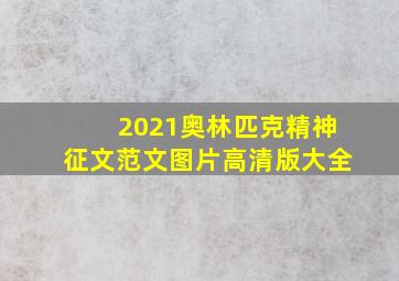 2021奥林匹克精神征文范文图片高清版大全