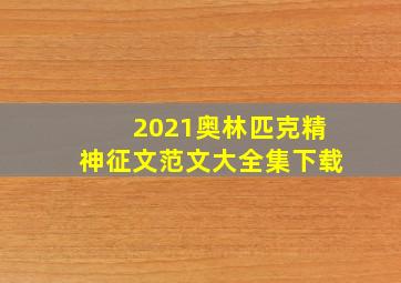 2021奥林匹克精神征文范文大全集下载