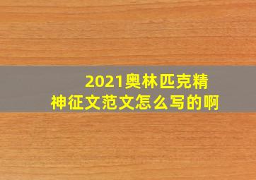 2021奥林匹克精神征文范文怎么写的啊