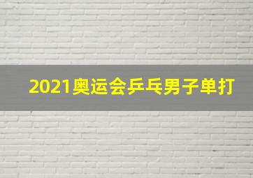 2021奥运会乒乓男子单打