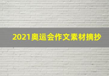 2021奥运会作文素材摘抄