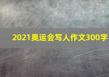 2021奥运会写人作文300字