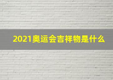 2021奥运会吉祥物是什么