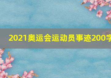 2021奥运会运动员事迹200字