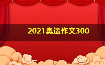 2021奥运作文300