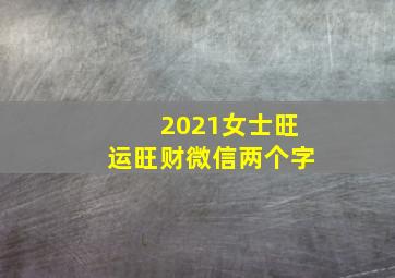 2021女士旺运旺财微信两个字