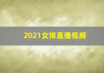 2021女排直播视频