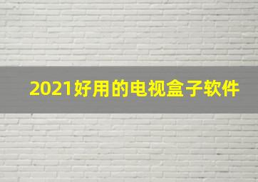 2021好用的电视盒子软件