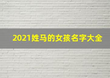 2021姓马的女孩名字大全