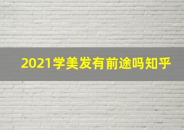 2021学美发有前途吗知乎