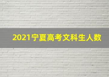 2021宁夏高考文科生人数