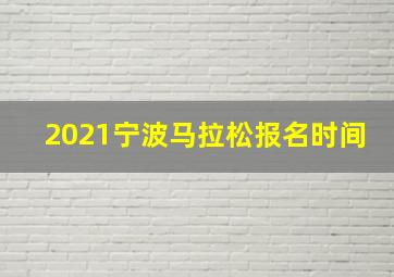 2021宁波马拉松报名时间