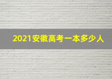 2021安徽高考一本多少人