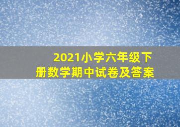 2021小学六年级下册数学期中试卷及答案