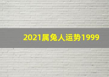 2021属兔人运势1999