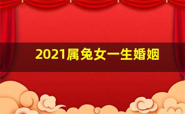 2021属兔女一生婚姻