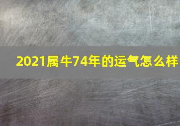 2021属牛74年的运气怎么样