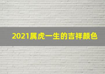 2021属虎一生的吉祥颜色