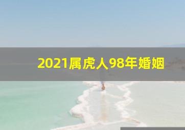 2021属虎人98年婚姻