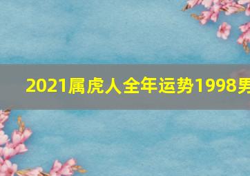 2021属虎人全年运势1998男