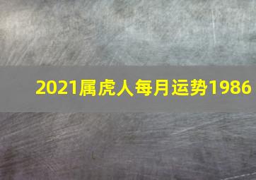 2021属虎人每月运势1986