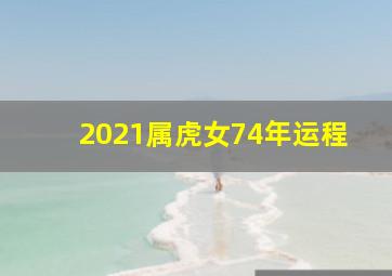 2021属虎女74年运程