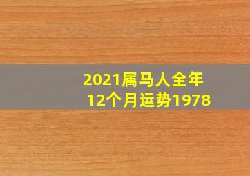 2021属马人全年12个月运势1978