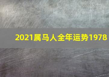 2021属马人全年运势1978