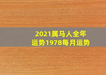 2021属马人全年运势1978每月运势