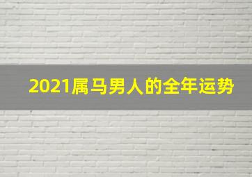 2021属马男人的全年运势