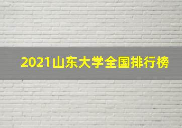 2021山东大学全国排行榜