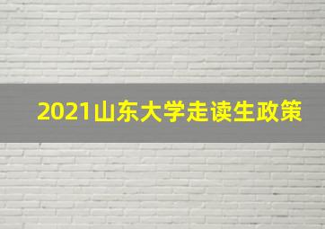 2021山东大学走读生政策