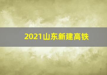 2021山东新建高铁