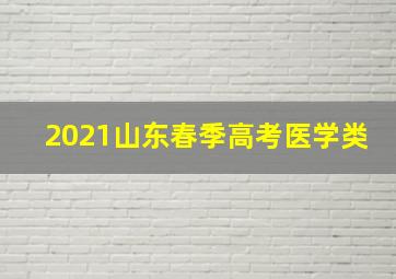 2021山东春季高考医学类