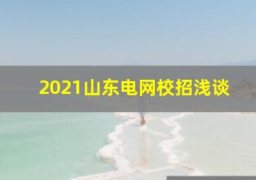 2021山东电网校招浅谈