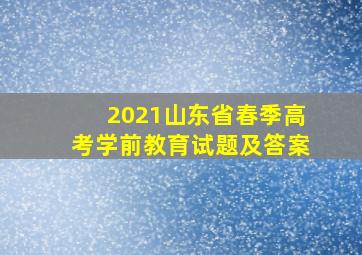 2021山东省春季高考学前教育试题及答案