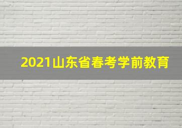 2021山东省春考学前教育