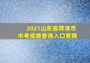 2021山东省菏泽市中考成绩查询入口官网