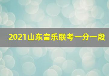 2021山东音乐联考一分一段