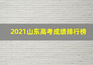 2021山东高考成绩排行榜