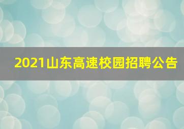 2021山东高速校园招聘公告