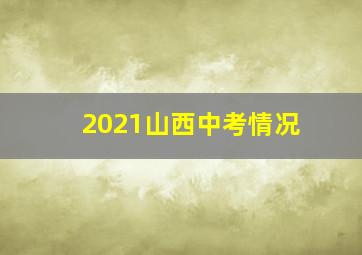 2021山西中考情况