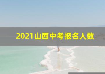 2021山西中考报名人数