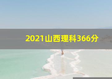 2021山西理科366分