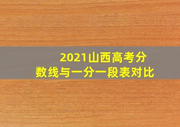 2021山西高考分数线与一分一段表对比