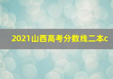 2021山西高考分数线二本c