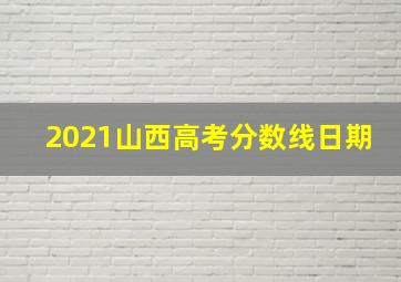 2021山西高考分数线日期