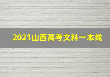 2021山西高考文科一本线