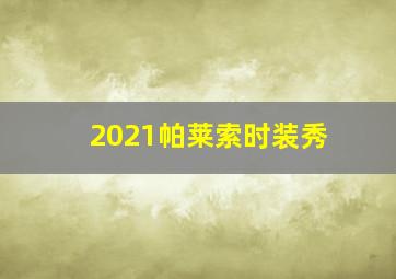 2021帕莱索时装秀